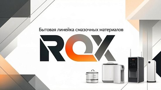 смазочные материалы от бренда Rox